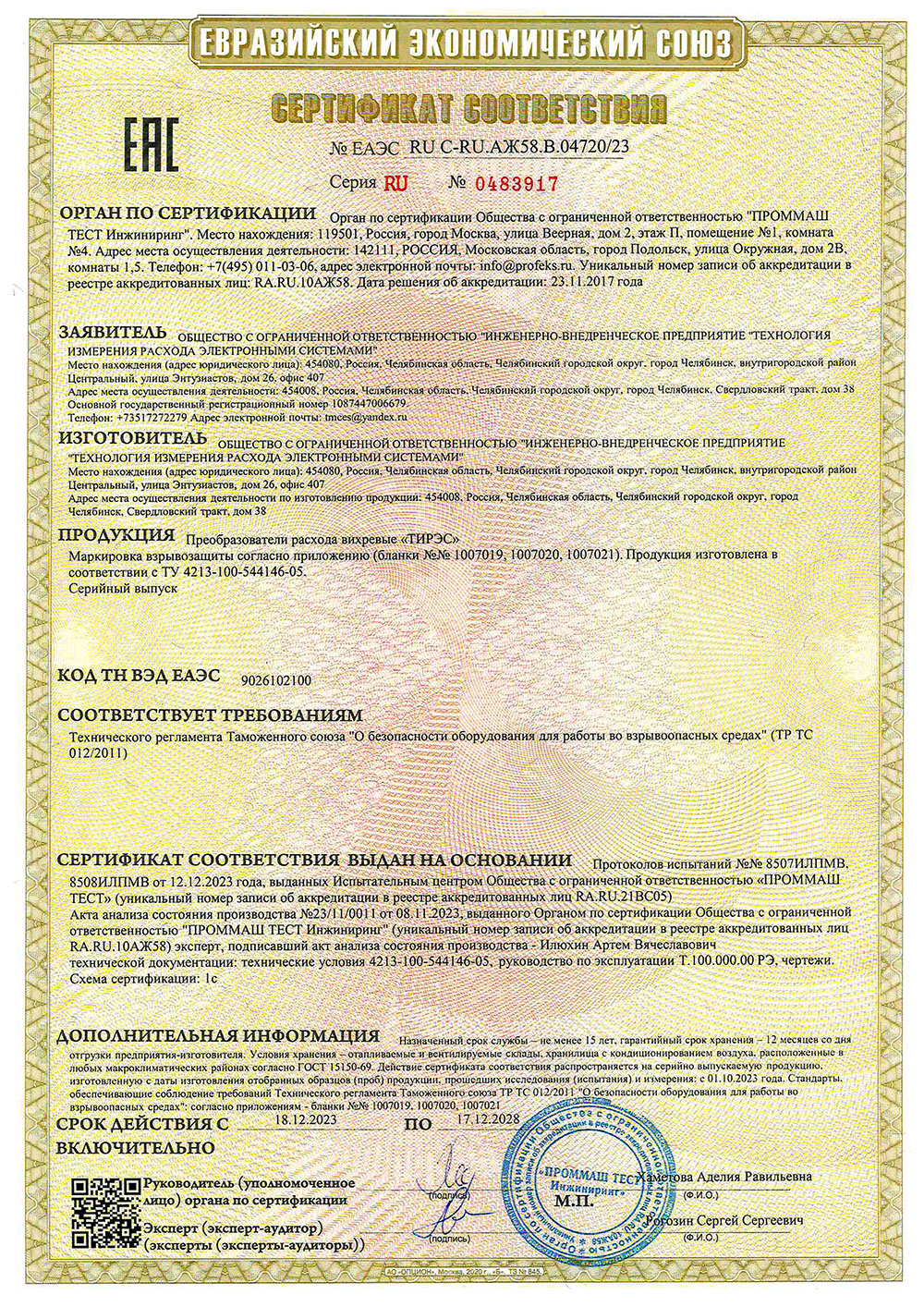 Преобразователи расхода вихревые "ТИРЭС": сертификат соответствия ТР ТС 012/2011