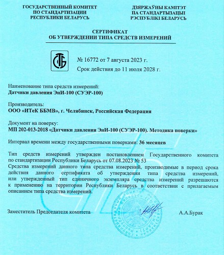 Сертификат №16772 от 07 августа (ЭнИ-100), срок действия до 11 июля 2028 года