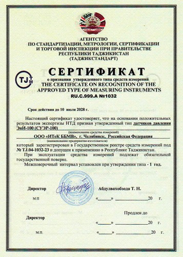 Сертификат RU.C.999.A №1032 (ЭнИ-100), срок действия до 10 июля 2028 года