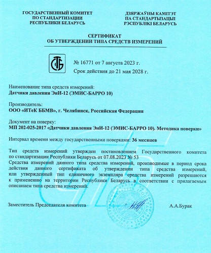 Сертификат №16772 от 07 августа (ЭнИ-12), срок действия до 21 мая 2028 года