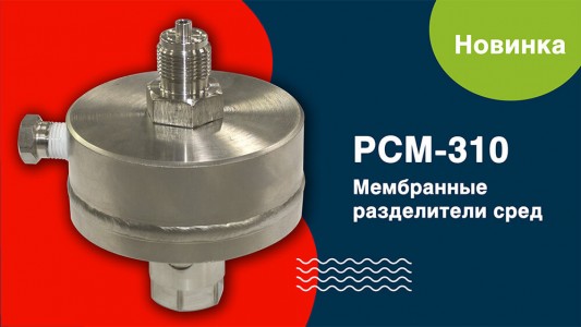 Сварные разделители с резьбовым присоединением РСМ-310. Производство ИТеК ББМВ
