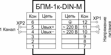 Схема подключения блоков БПМ-1к (все, кроме 120, 250, 500 мА), исполнение DIN-M