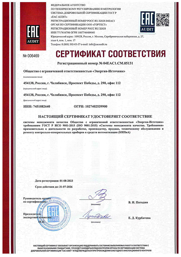 Получен сертификат соответствия ГОСТ Р ИСО 9001:2015 (ISO 9001:2015) ООО «Энергия-Источник»