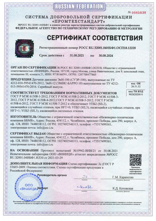 Датчики давления Эни-100, ЭнИ-12: сертификат соответствия SIL2,3