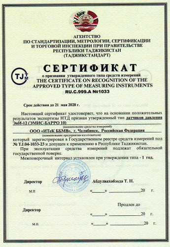 Сертификат RU.C.999.A №1033 (ЭнИ-12), срок действия до 21 мая 2028 года
