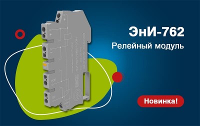 Компактный релейный модуль ЭнИ-762 на DIN-рейке Энергия-Источник